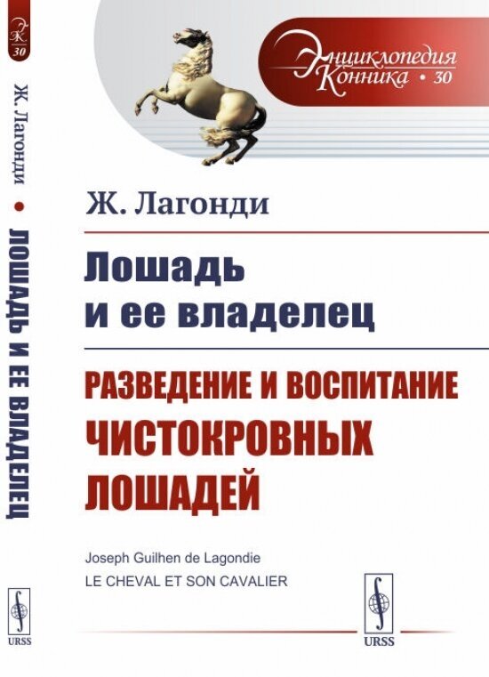 Лошадь и ее владелец. Разведение и воспитание чистокровных лошадей. Выпуск №30