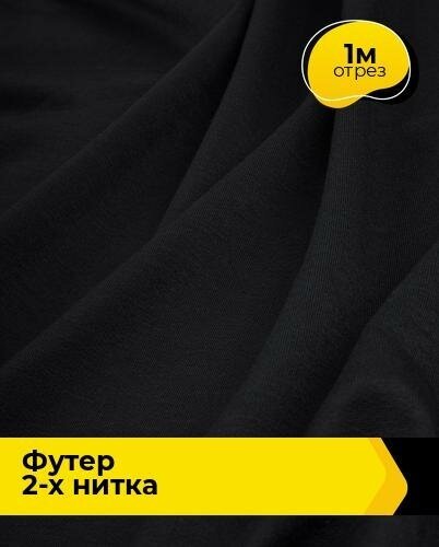 Ткань для шитья и рукоделия Футер 2-х нитка "Адидас" 1 м * 150 см, черный 018