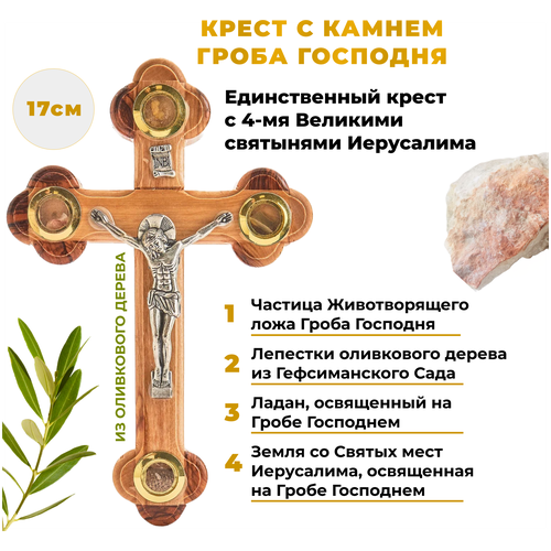 Крест с частицей Гроба Господня, православный, из оливкового дерева 17см. клятва при гробе господнем