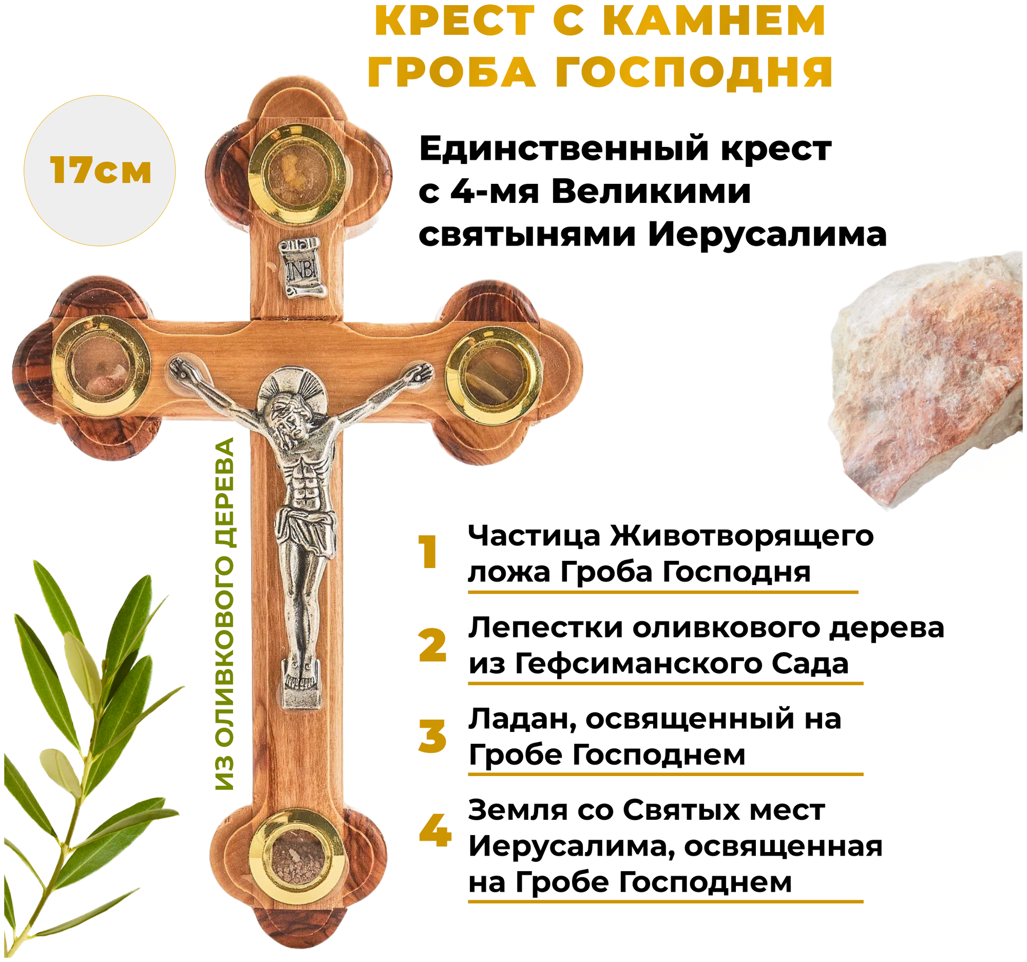 Крест с частицей Гроба Господня, православный, из оливкового дерева 17см.