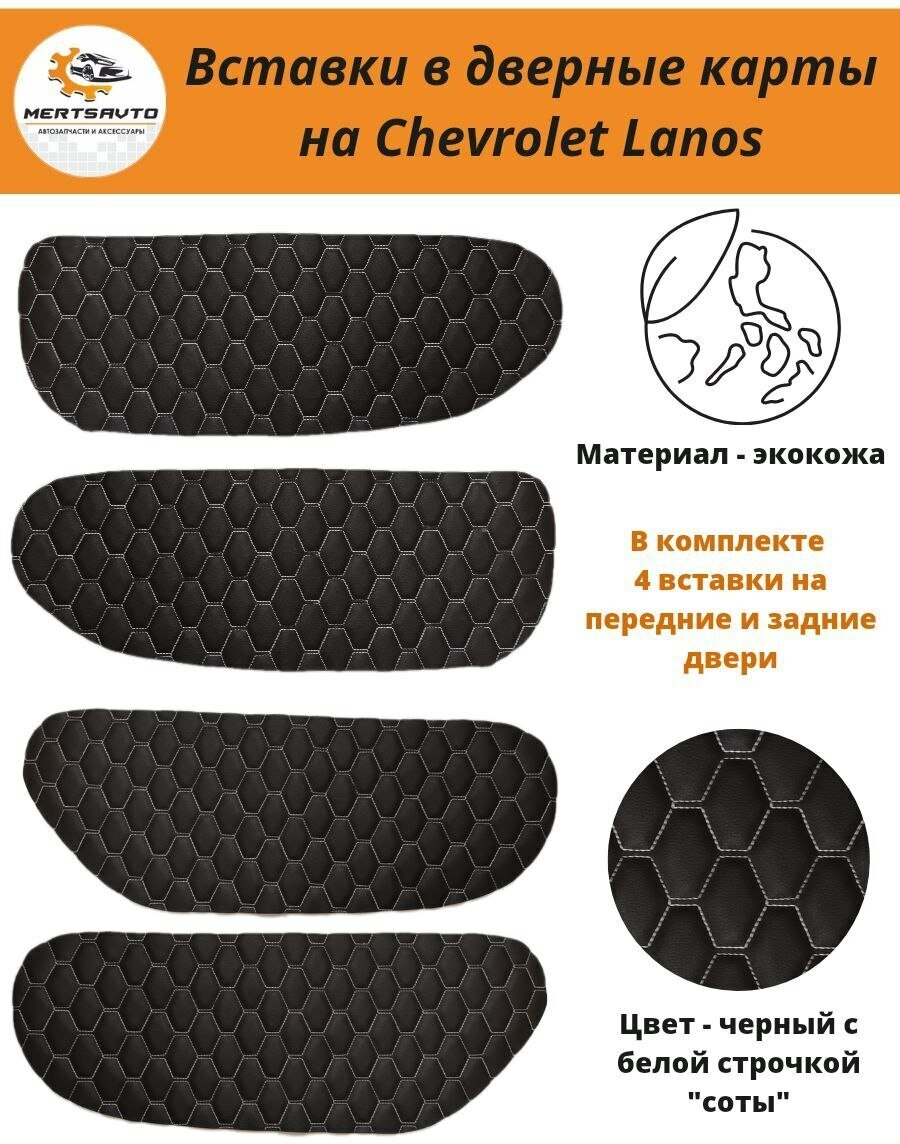 Вставки в дверные карты Chevrolet Lanos Шевроле Ланос, ЗАЗ Шанс (черный с белой строчкой "соты")