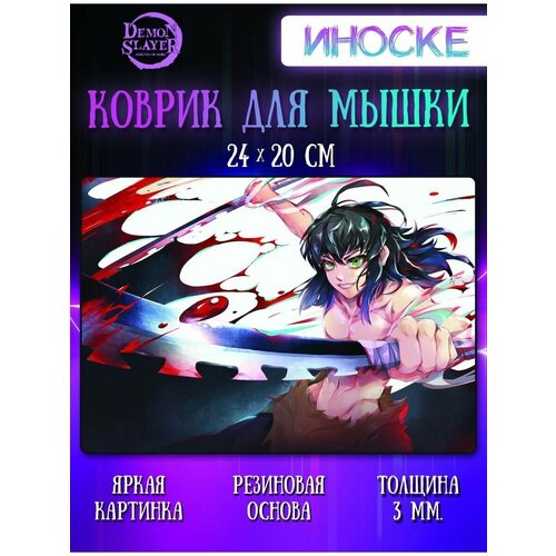 Коврик для мыши Иноске Клинок, рассекающий демонов