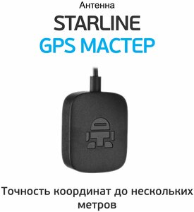 Фото StarLine gps-ГЛОНАСС Мастер 6 поколения Антенна автомобильная для автоcигнализации