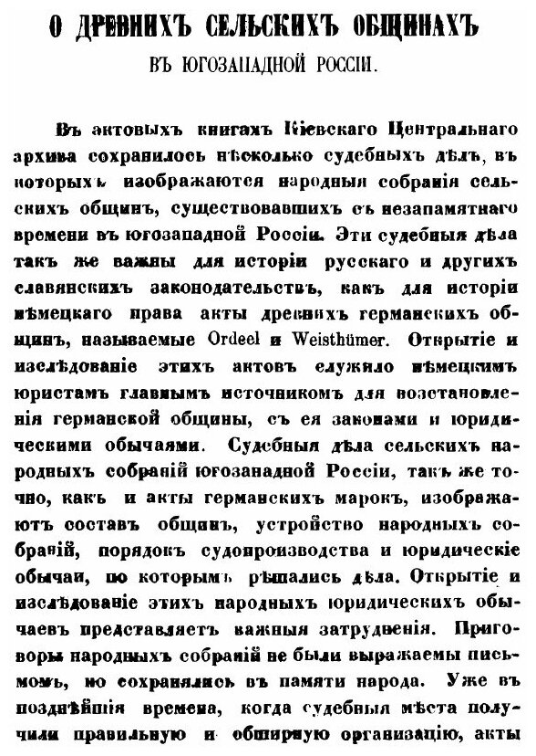 Книга О Древних Сельских Общинах В Юго-Западной России - фото №2