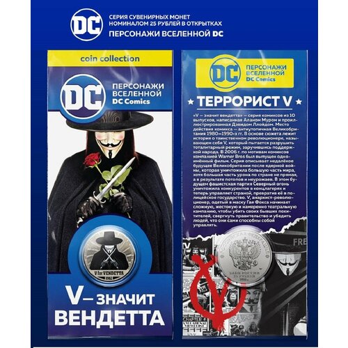 printio футболка классическая v значит вендетта v for vendetta Монета 25 рублей V значит Вендетта персонажи вселенной DC