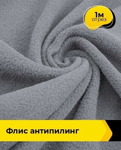 Ткань для шитья и рукоделия Флис DTY 270гр 1 м * 150 см, серый 006