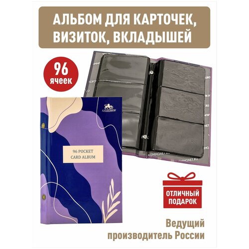 Альбом Violet на 96 ячеек для хранения карточек, визиток, вкладышей с 16 двусторонними листами (на черной основе)