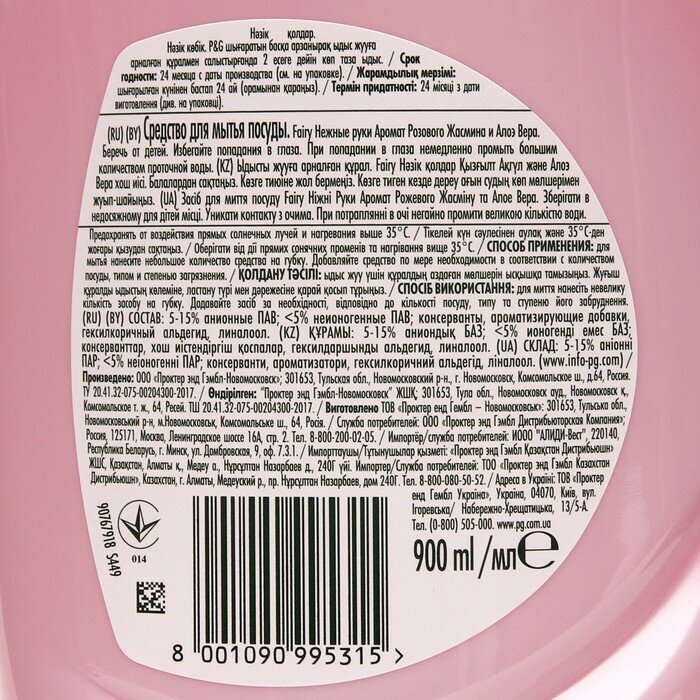 Средство для мытья посуды Fairy Нежные руки Розовый жасмин и Алоэ Вера 900 мл.