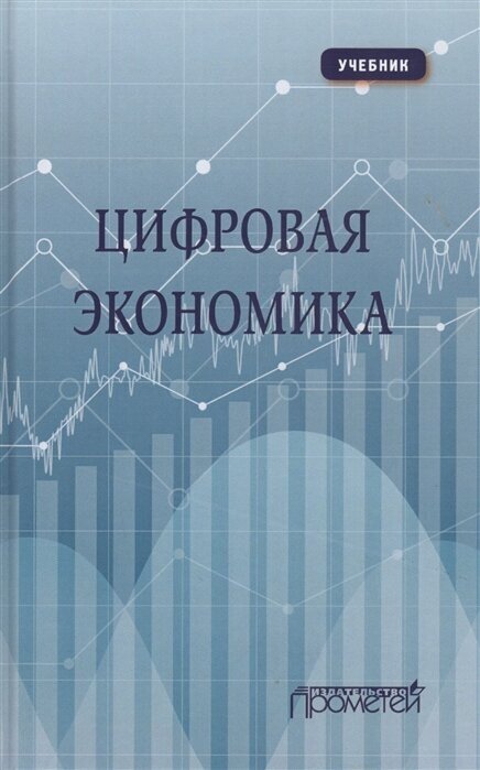Цифровая экономика: Учебник