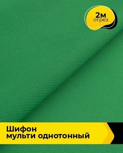 Ткань для шитья и рукоделия Шифон Мульти однотонный 2 м * 145 см, зеленый 020