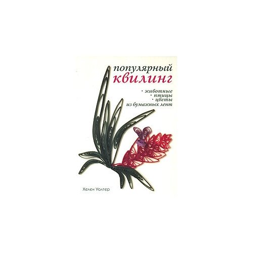 Популярный квилинг. Цветы. Птицы. Животные из бумажных лент зайцева а искусство квилинга магия бумажных лент