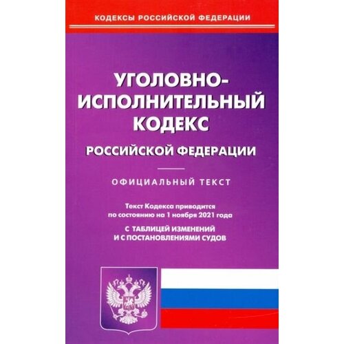 Уголовно-исполнительный кодекс российской федерации по состоянию на 01.11.2021