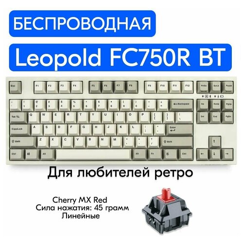 Беспроводная игровая механическая клавиатура Leopold FC750R BT White переключатели Cherry MX Red, английская раскладка