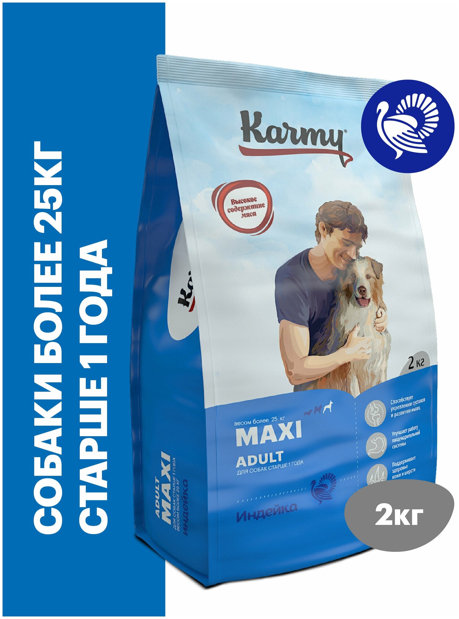 Сухой корм KARMY Maxi Adult с Индейкой 2 кг. для собак крупных пород старше 1 года