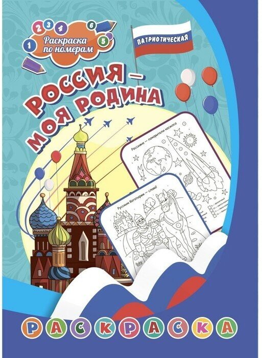 Патриотическая раскраска по номерам «Россия - моя Родина» 6-9 лет