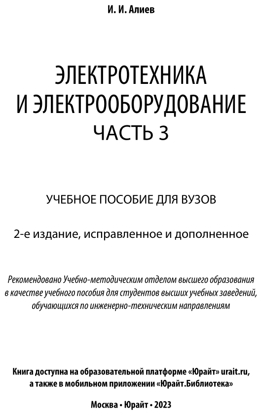 Электротехника и электрооборудование в 3 ч. Часть 3 2-е изд., испр. и доп. Учебное пособие для академического бакалавриата - фото №2