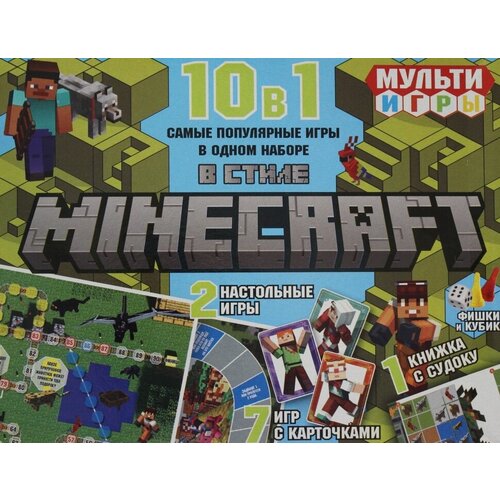 Развивающий набор. Мульти Игры 10 в 1. В стиле Minecraft