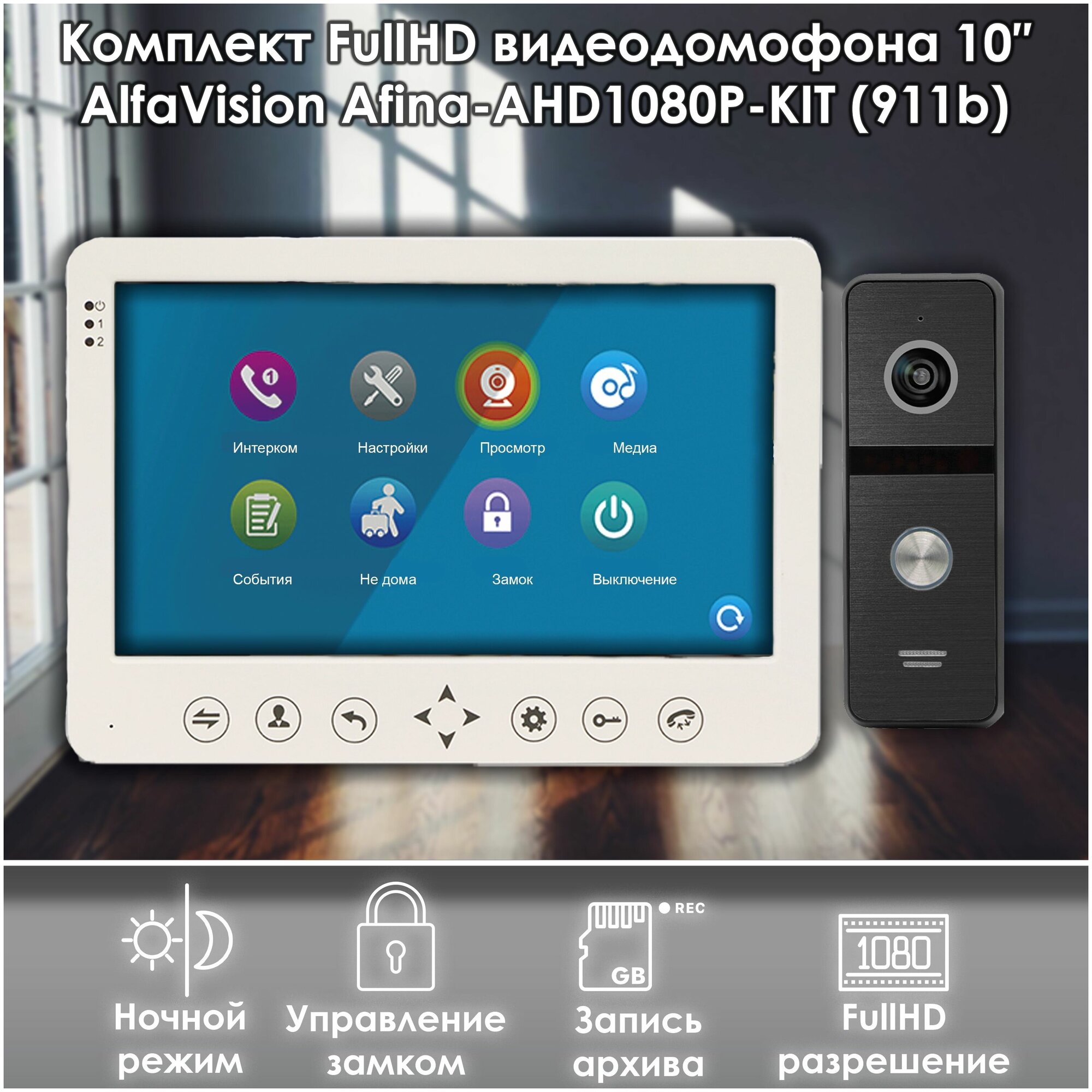 Комплект видеодомофона AFINA-AHD1080P-KIT+вызывная панель(911bl) Full HD. Экран 10". Запись звонков и движения на SD-карту. Совместим с подъездным домофоном через модуль сопряжения.