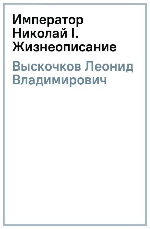 Император Николай I. Жизнеописание - фото №2