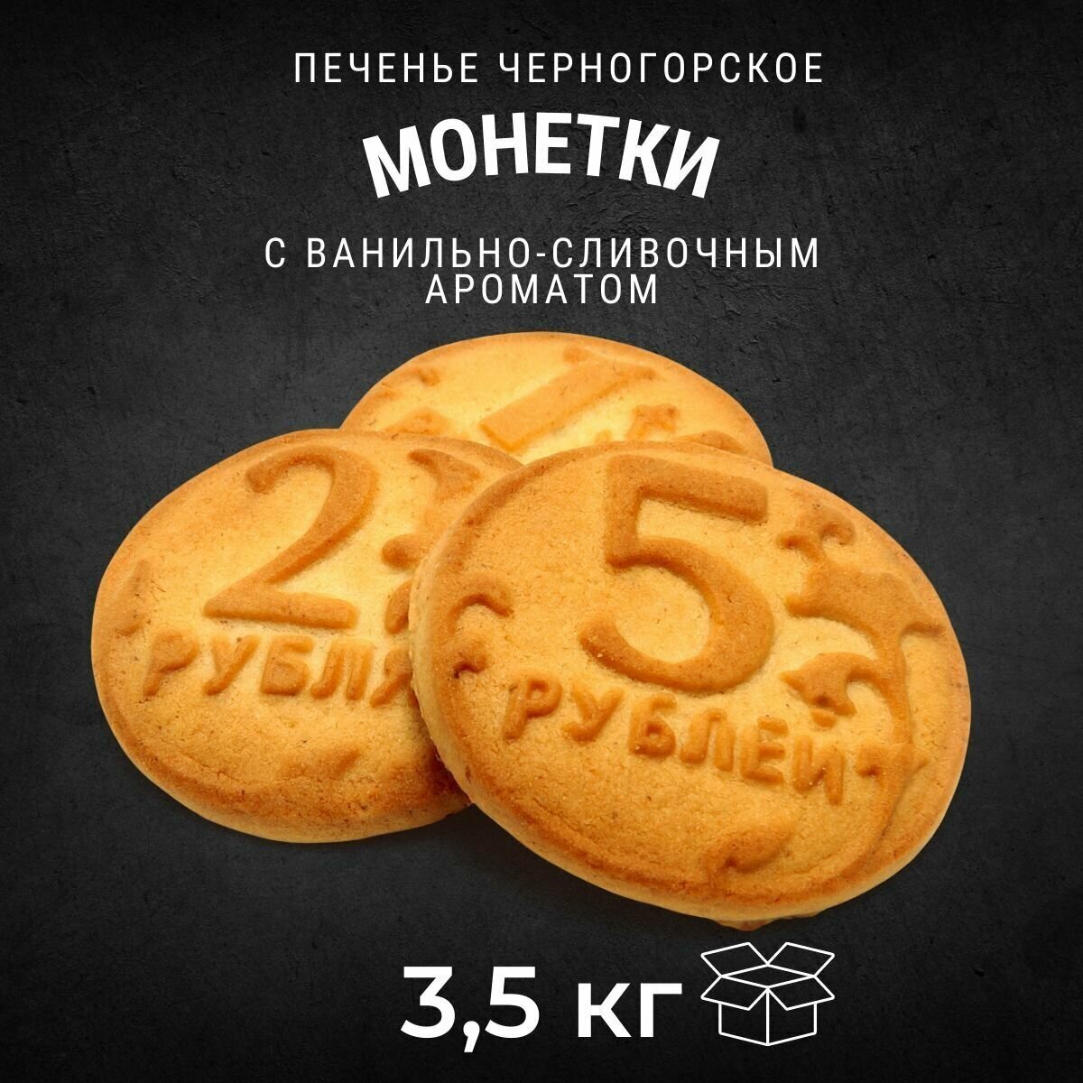 Печенье сахарное черногорское Монетки 3,5 кг , Черногорский