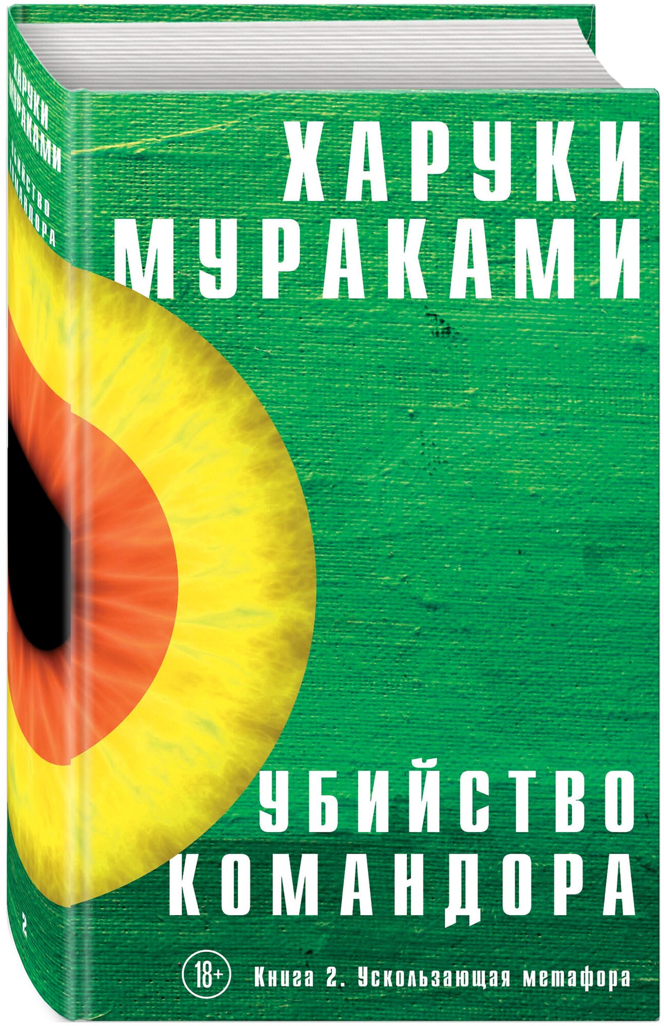 Мураками Х. "Убийство Командора. Книга 2. Ускользающая метафора"