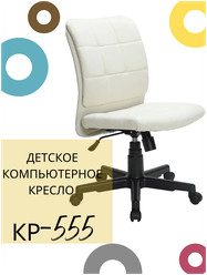 Детское компьютерное кресло КР-555, кремовое / Компьютерное кресло для ребенка, школьника, подростка