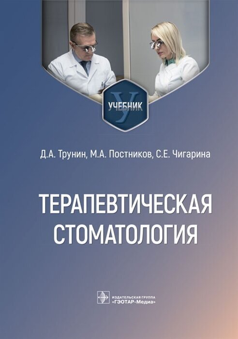 Терапевтическая стоматология. Учебник для ВУЗов - фото №2
