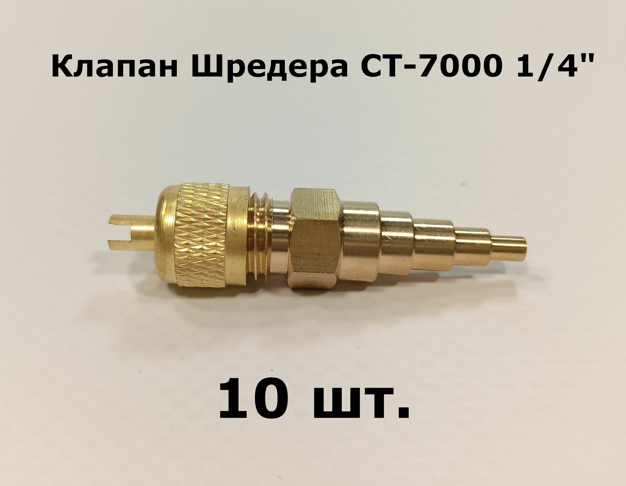 Клапаны Шредера СТ-7000 1/4" универсальные - комплект 10 штук