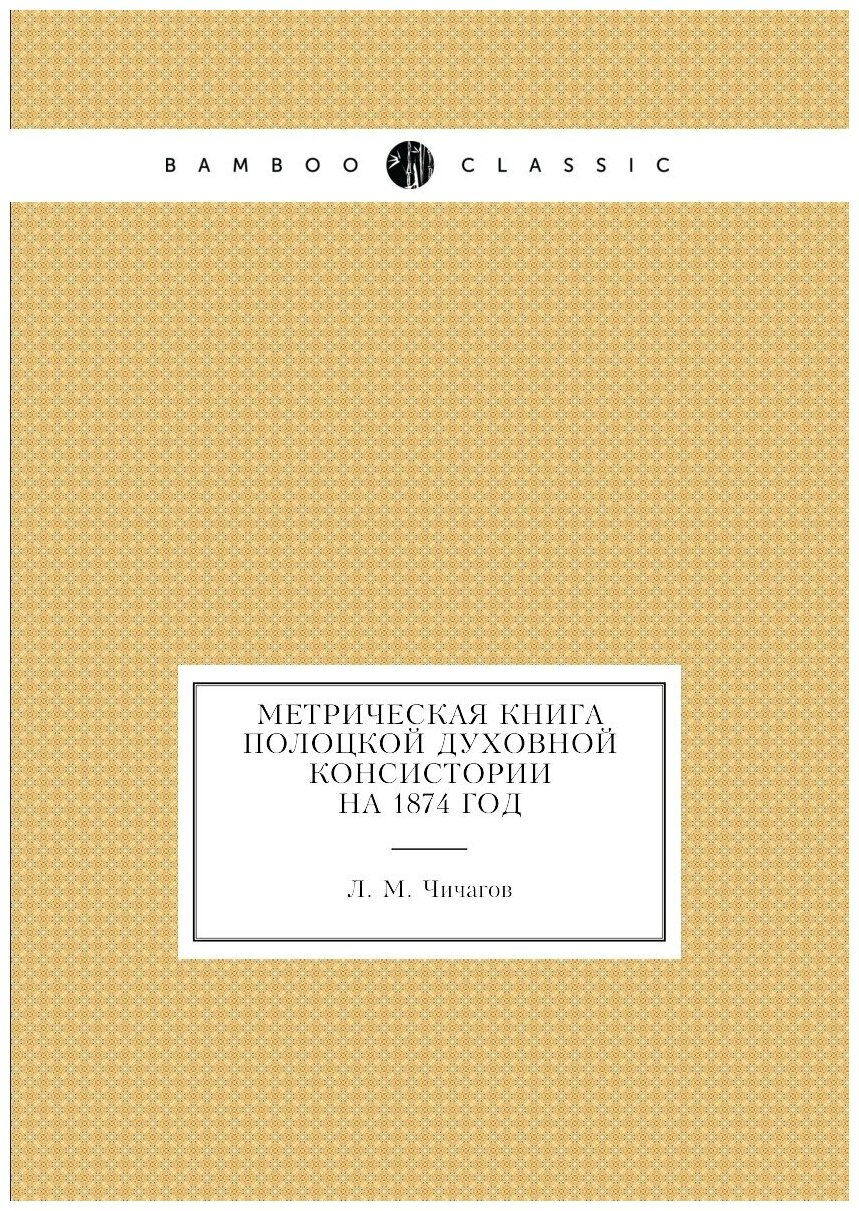 Книга Метрическая книга Полоцкой Духовной Консистории на 1874 год - фото №1