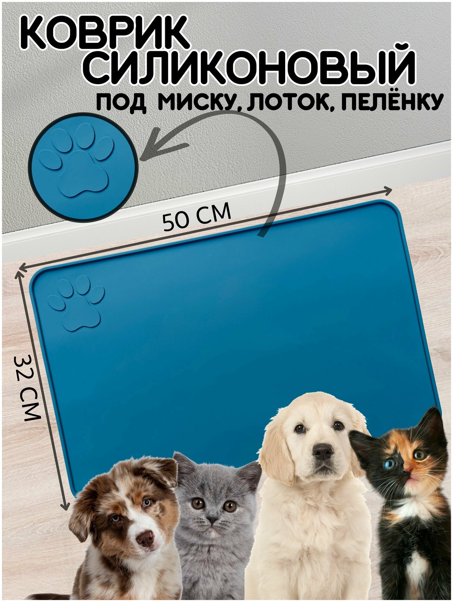 Коврик под миску для собак и кошек, лоток, поилку, силиконовый, нескользящий с бортиком, 50х32 см, Синий