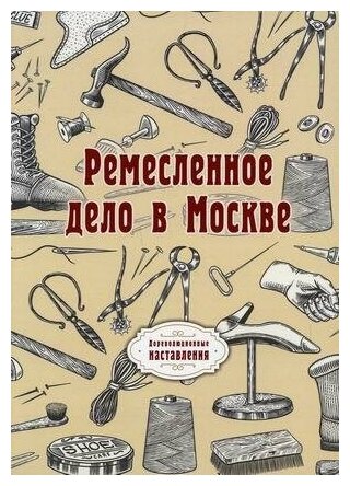 Ремесленное дело в Москве (репринт) - фото №2