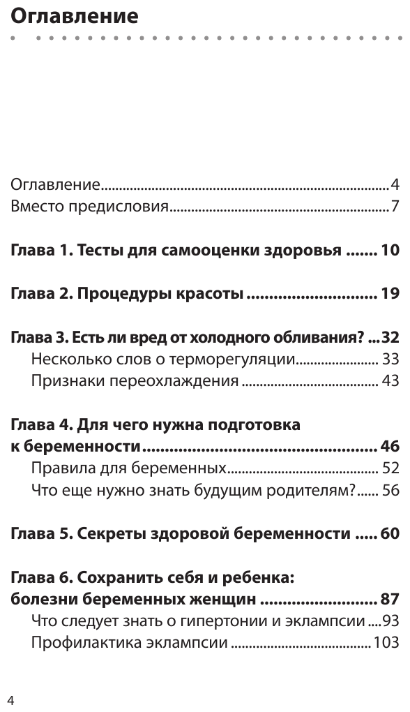 Законы женского здоровья. 68 уникальных методик, которые позволят сохранить красоту, силу и выносливость тела в любом возрасте - фото №6