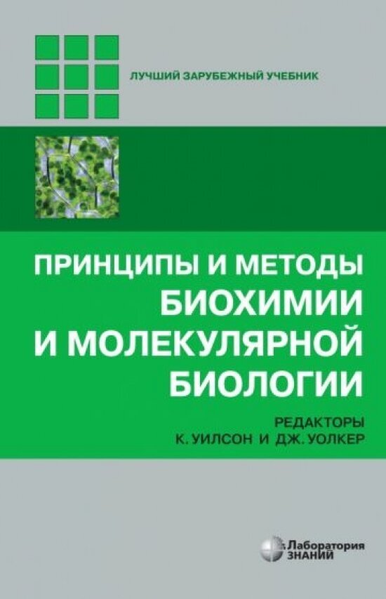 Принципы и методы биохимии и молекулярной биологии