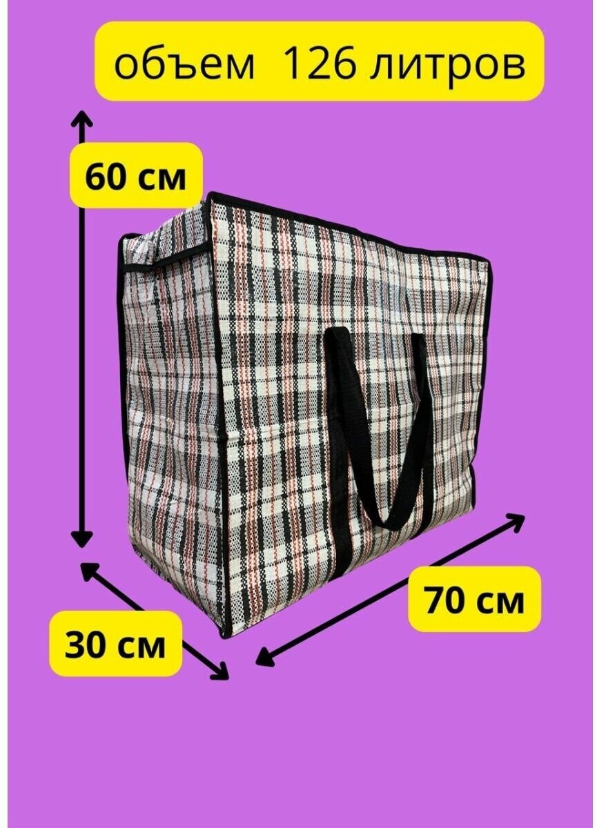 Сумка баул хозяйственная для переезда клетчатая 3 шт. - фотография № 2