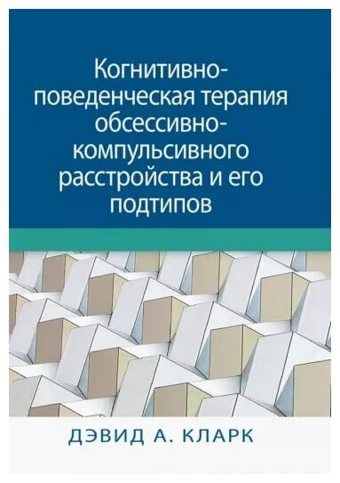 Когнитивно-поведенческая терапия обсессивно-компульсивного расстройства и его подтипов