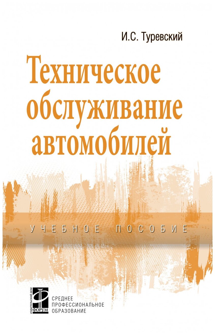 Техническое обслуживание автомобилей Книга 1: Техническое обслуживание и текущий ремонт автомобилей