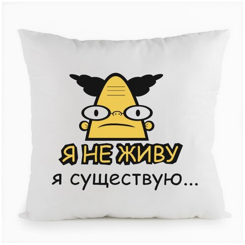 фото Подушка белая coolpodarok я не живу, я существую...,белая
