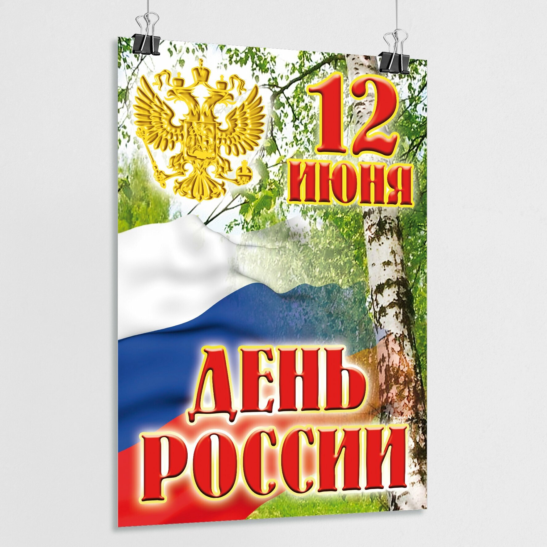 Плакат на День России / Постер к 12 июня, Дню России / А-3 (30x42 см.)