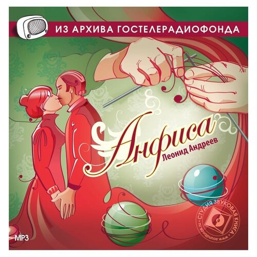 андреев л.н. 'анфиса'. (радиоспектакль на cd-mp3)