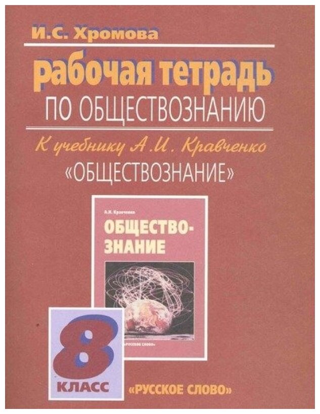 Обществознание. 8 класс. Рабочая тетрадь к учебнику под редакцией Л ...