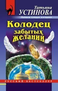 Колодец забытых желаний