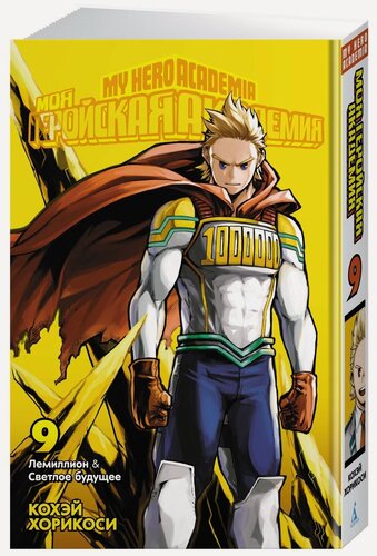 Изображение товара Манга Моя геройская академия. Кн.9. Лемиллион. Светлое будущее