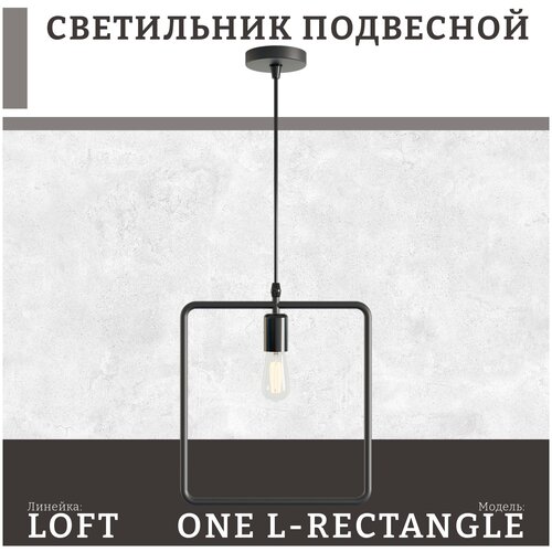 Подвесной светильник (потолочная люстра) в стиле лофт Emilion Loft One L-Square (Черный, Е27)