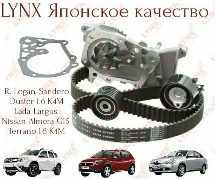 Комплект ремня ГРМ с помпой lynx (Япония) R.Logan 16 кл Sandero Megane3 Duster K4M N. Almera g15 L. Largus 16V логан меган сандеро альмера ларгус