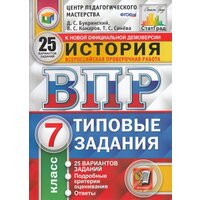 ВПР. История. 7 класс. 25 вариантов. Типовые задания / Букринский Д. С, Синева Т. С, Комаров В. С. / 2022