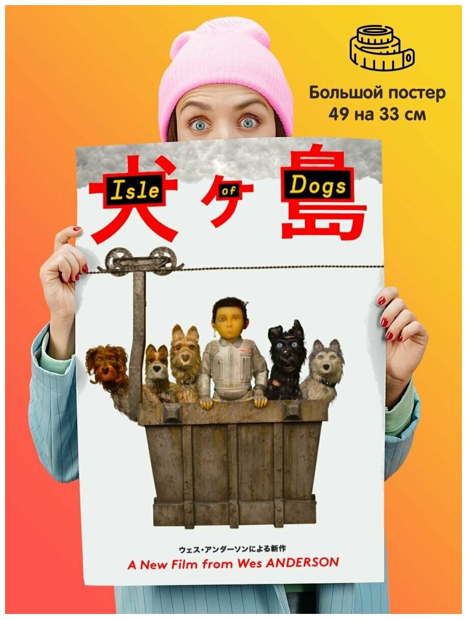 Постер плакат Остров собак