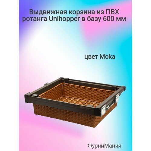 Выдвижная корзина из ПВХ ротанга Unihopper в базу 600мм, Moka