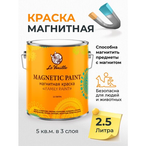 Магнитная краска Le Vanille family Paint, 2,5 литра