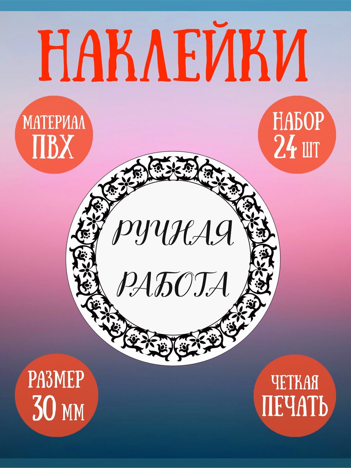 Набор наклеек RiForm "Ручная Работа" для маркировки, 30мм, 24шт