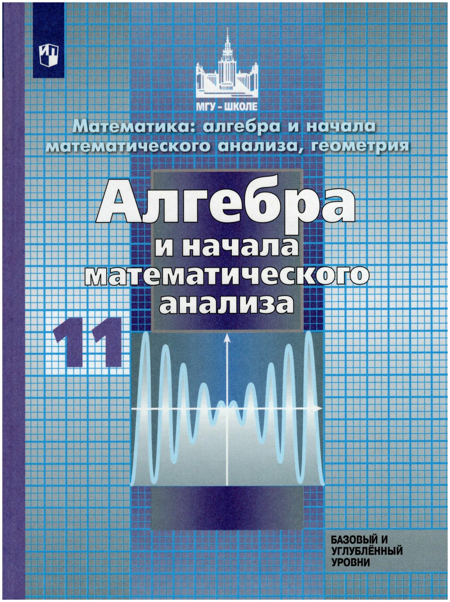 Алгебра и начало математического анализа. 11 класс. Учебник. Базовый и углубленный уровни / Никольский С. М, Потапов М. К, Решетников Н. Н, Шевкин А. В. / 2019